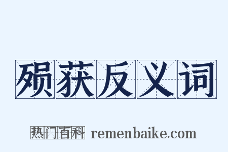 殒获反义词是什么意思的图片